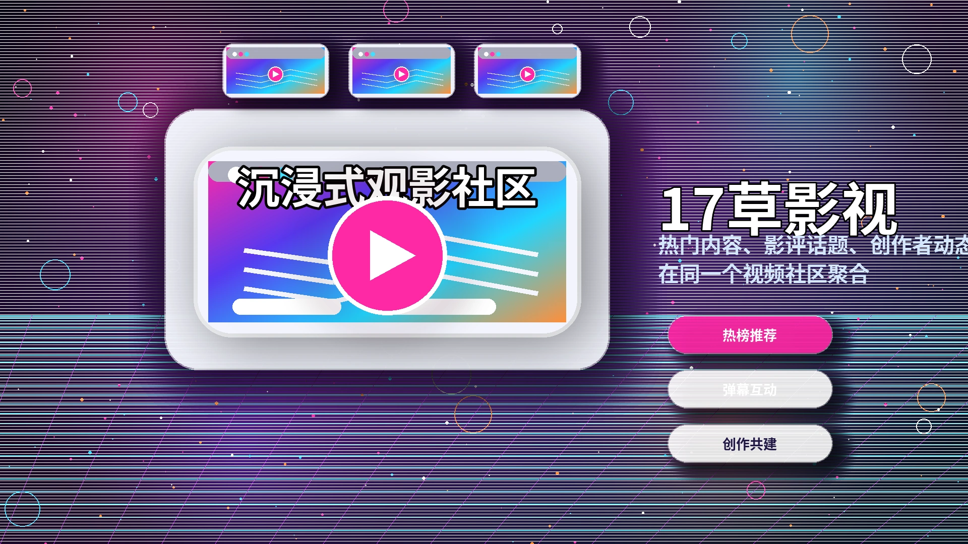 17c影视内容专题与创作者精选